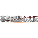 募款總是心太阮 (attack on titan)