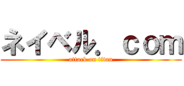 ネイベル．ｃｏｍ (attack on titan)