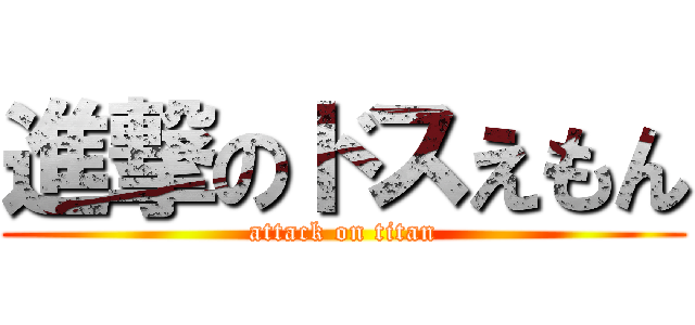 進撃のドスえもん (attack on titan)
