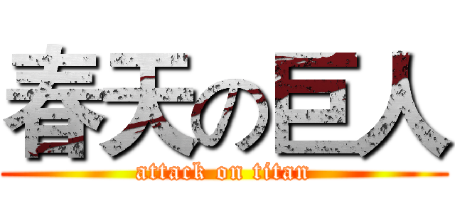 春天の巨人 (attack on titan)