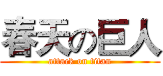春天の巨人 (attack on titan)