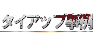 タイアップ事例 ()