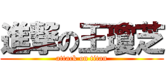 進撃の王瓊芝 (attack on titan)