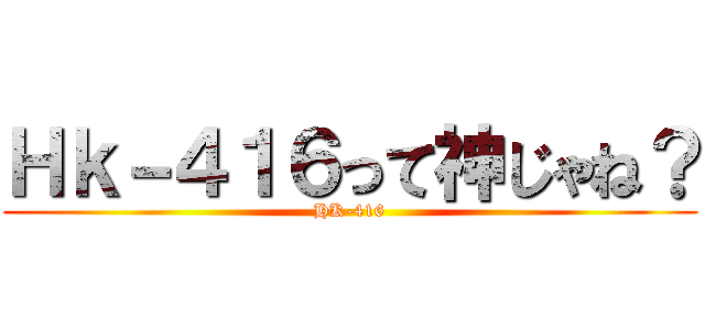 Ｈｋ－４１６って神じゃね？ (HK-416)