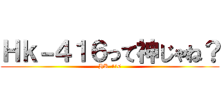 Ｈｋ－４１６って神じゃね？ (HK-416)