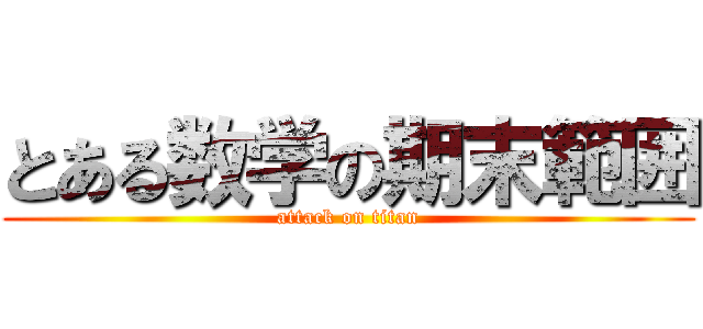 とある数学の期末範囲 (attack on titan)