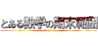 とある数学の期末範囲 (attack on titan)