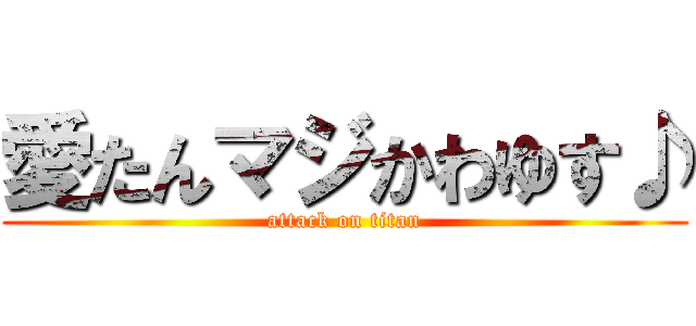 愛たんマジかわゆす♪ (attack on titan)