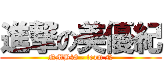 進撃の美優紀 (NMB48 - team N)