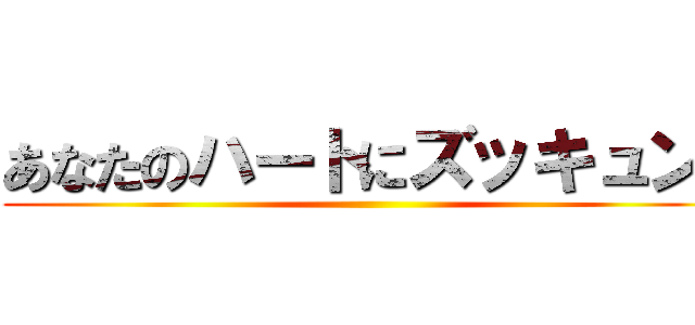 あなたのハートにズッキュン💓 ()