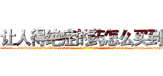 让人得绝症的药怎么买到 (让人得绝症的药怎么买到【电-186x2687x6963-Q278180069元-吉-药-业】我们做的是长期生意,靠的是老客户长期支持 http://sngk.net/bmvTgx
)