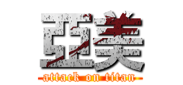 亞美 (attack on titan)