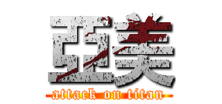 亞美 (attack on titan)