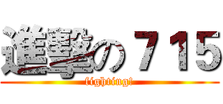 進擊の７１５ (fighting!)