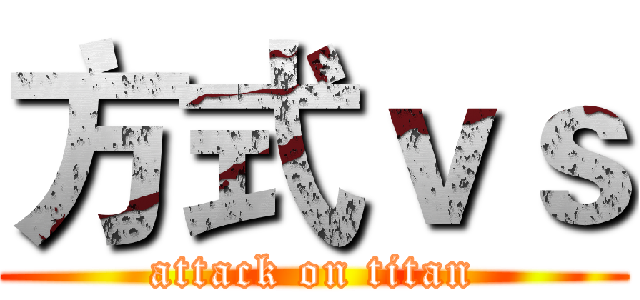 方式ｖｓ (attack on titan)