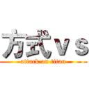 方式ｖｓ (attack on titan)