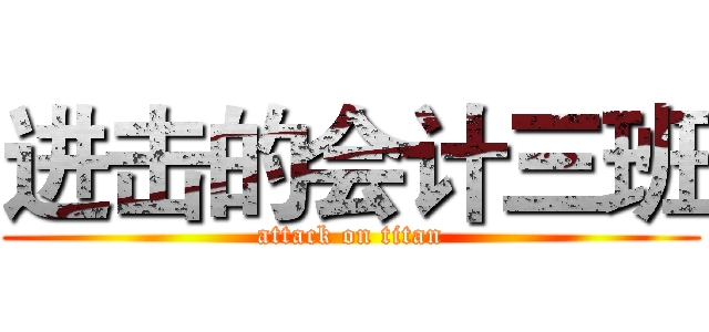 进击的会计三班 (attack on titan)