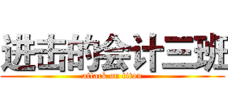 进击的会计三班 (attack on titan)