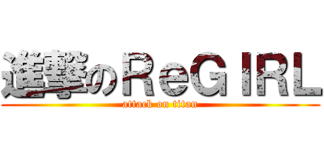 進撃のＲｅＧＩＲＬ (attack on titan)