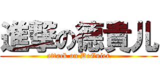 進撃の德貴儿 (attack on DeGuier)