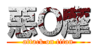 惡Ｏ摩 (attack on titan)