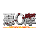 惡Ｏ摩 (attack on titan)