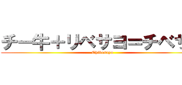 チー牛＋リベサヨ＝チベサヨ (Chibesayo)