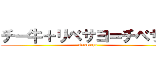 チー牛＋リベサヨ＝チベサヨ (Chibesayo)