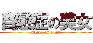 自戀症の美女 (attack on titan)