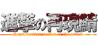 進撃の再現鯖 (Reproduction server of the attack)