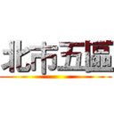 北巿五區 ()