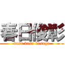 春日俊彰 (kasu kasu kasuga)