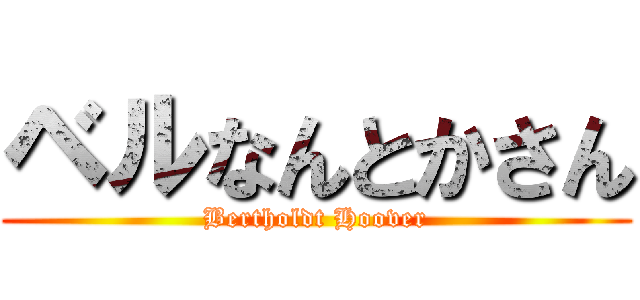 ベルなんとかさん (Bertholdt Hoover)