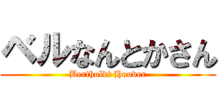 ベルなんとかさん (Bertholdt Hoover)