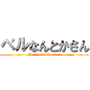 ベルなんとかさん (Bertholdt Hoover)