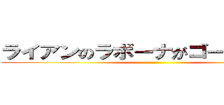 ライアンのラボーナがゴールに刺さる ()