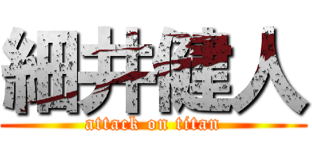 細井健人 (attack on titan)