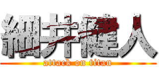 細井健人 (attack on titan)