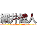 細井健人 (attack on titan)