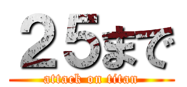 ２５まで (attack on titan)