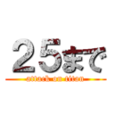 ２５まで (attack on titan)