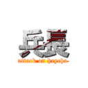 兵長 (attack on heycho)