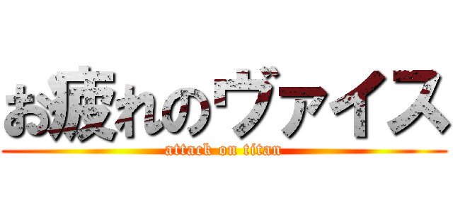 お疲れのヴァイス (attack on titan)