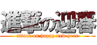 進撃の迎春 (attack on happy new year)