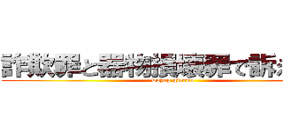 詐欺罪と器物損壊罪で訴えます！ (wazap giorno)