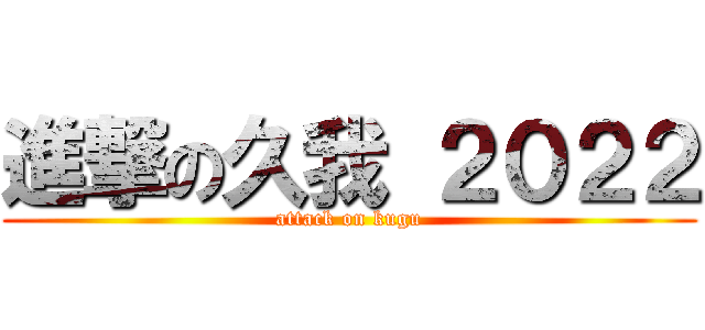 進撃の久我 ２０２２ (attack on kugu)