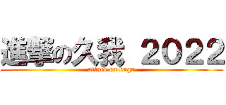 進撃の久我 ２０２２ (attack on kugu)