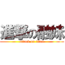 進撃の融妹 (attack on titan)