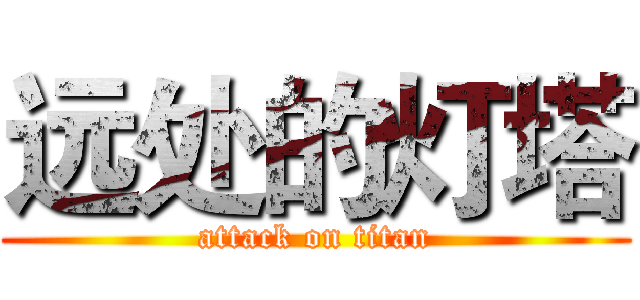 远处的灯塔 (attack on titan)