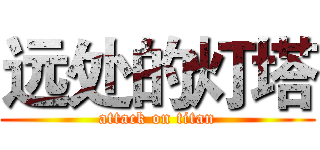 远处的灯塔 (attack on titan)
